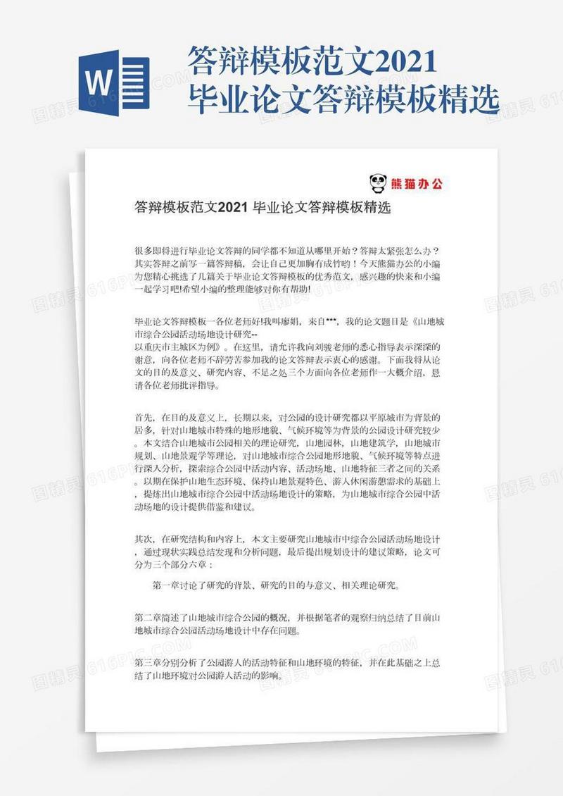 答辩模板范文2021毕业论文答辩模板精选