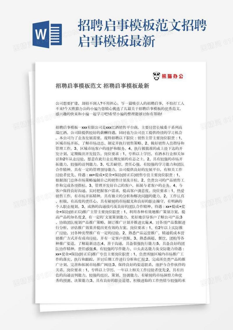 招聘启事模板范文招聘启事模板最新
