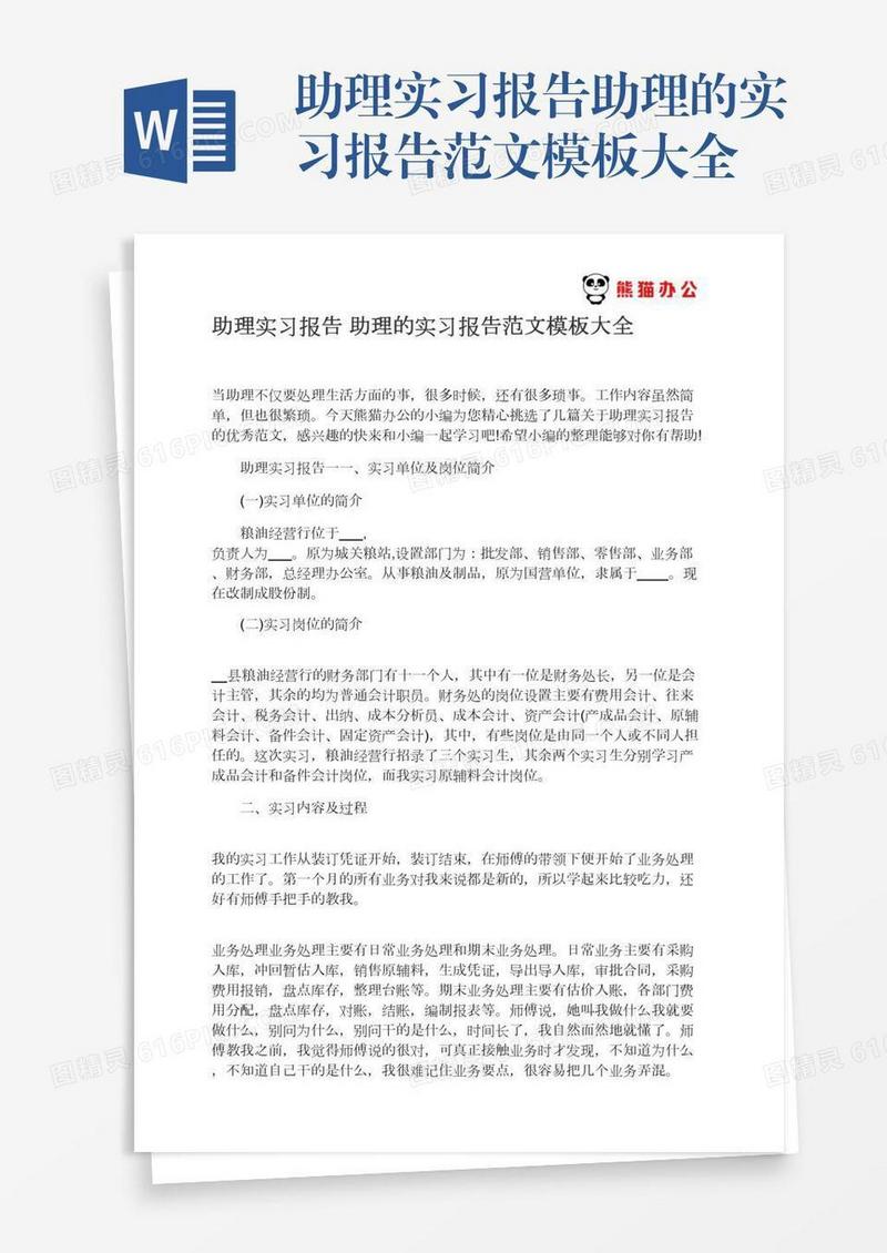 助理实习报告助理的实习报告范文模板大全