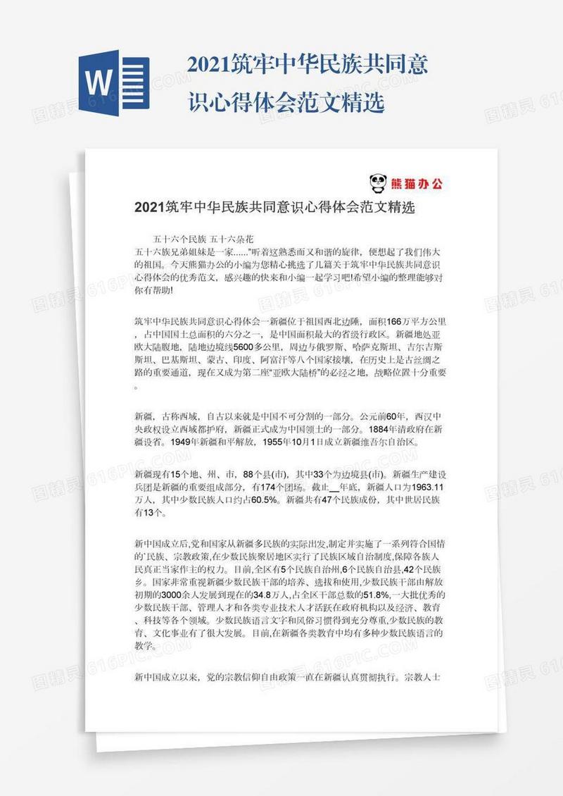 2021筑牢中华民族共同意识心得体会范文精选