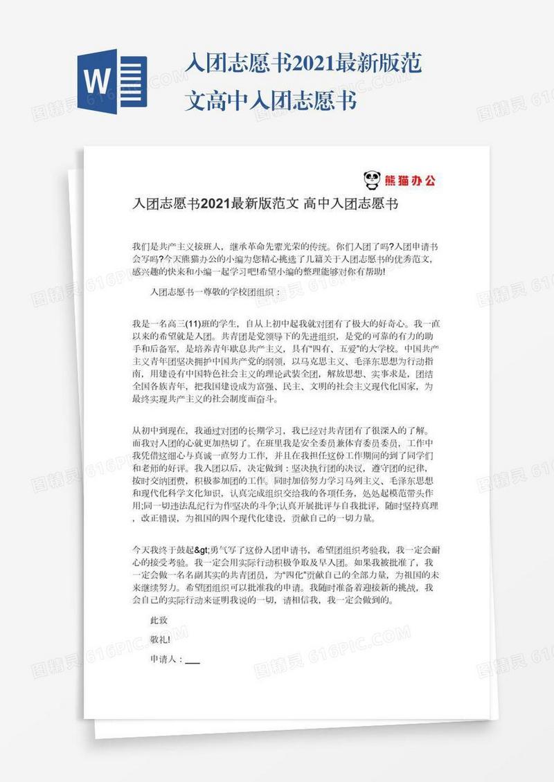 入团志愿书2021最新版范文高中入团志愿书