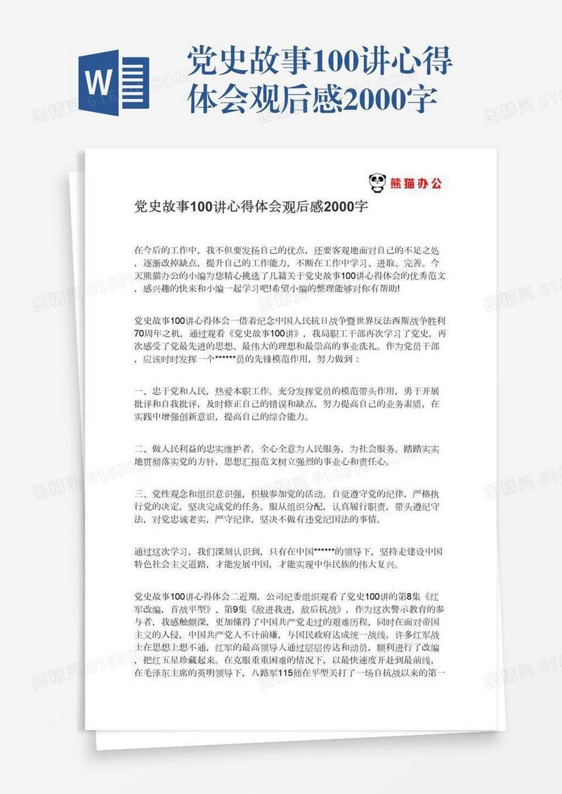 党史故事100讲心得体会观后感2000字