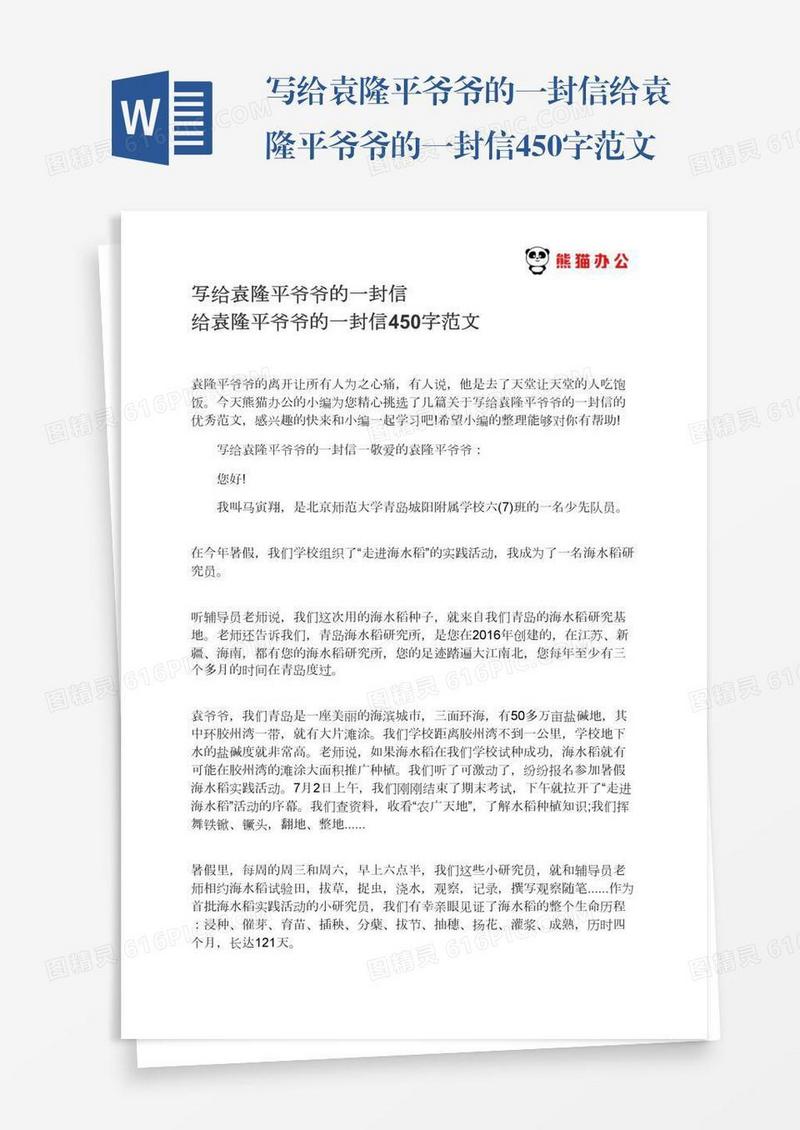 写给袁隆平爷爷的一封信给袁隆平爷爷的一封信450字范文
