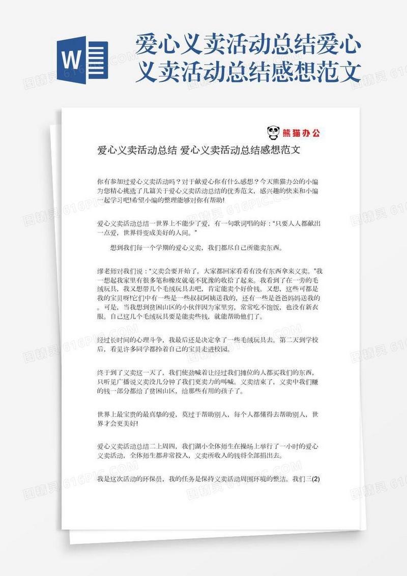 爱心义卖活动总结爱心义卖活动总结感想范文