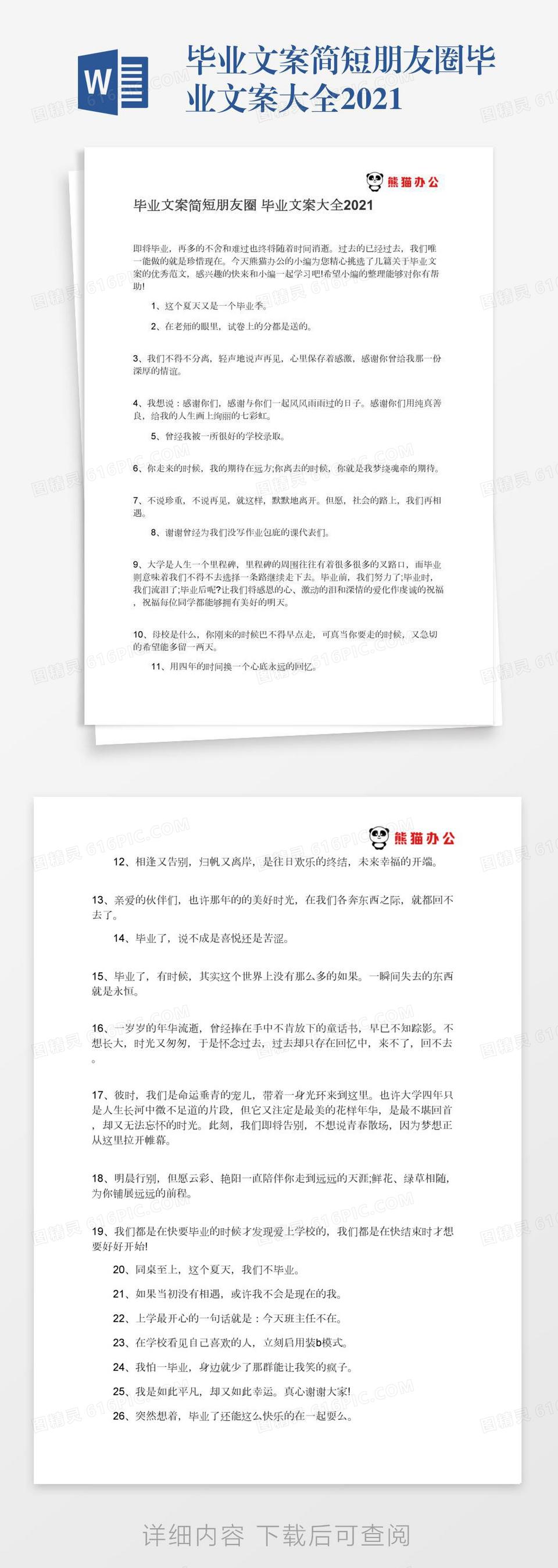 毕业文案简短朋友圈毕业文案大全2021