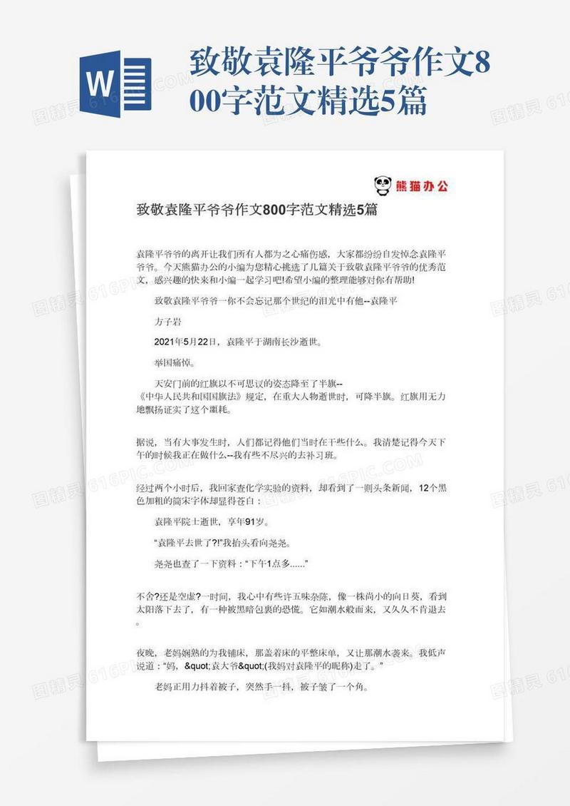 致敬袁隆平爷爷作文800字范文精选5篇