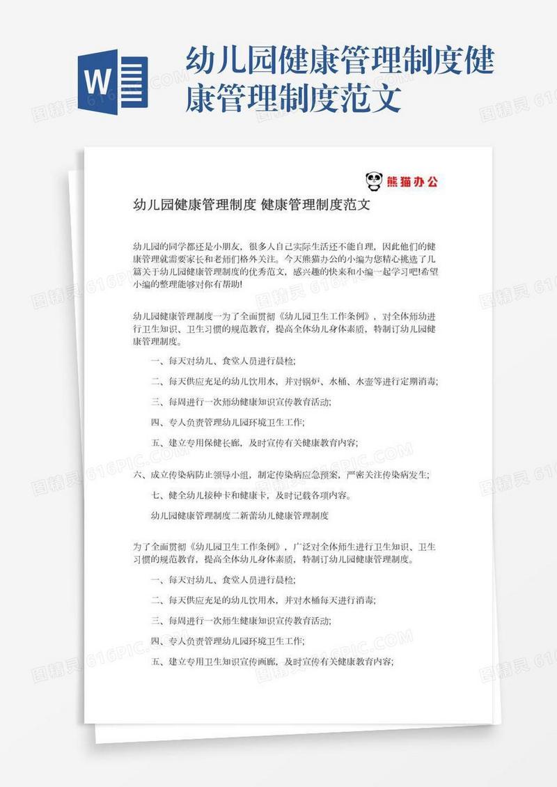 幼儿园健康管理制度健康管理制度范文