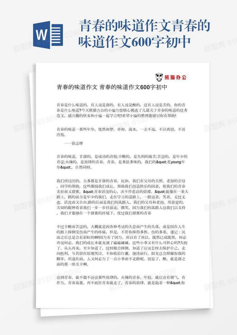 青春的味道作文青春的味道作文600字初中