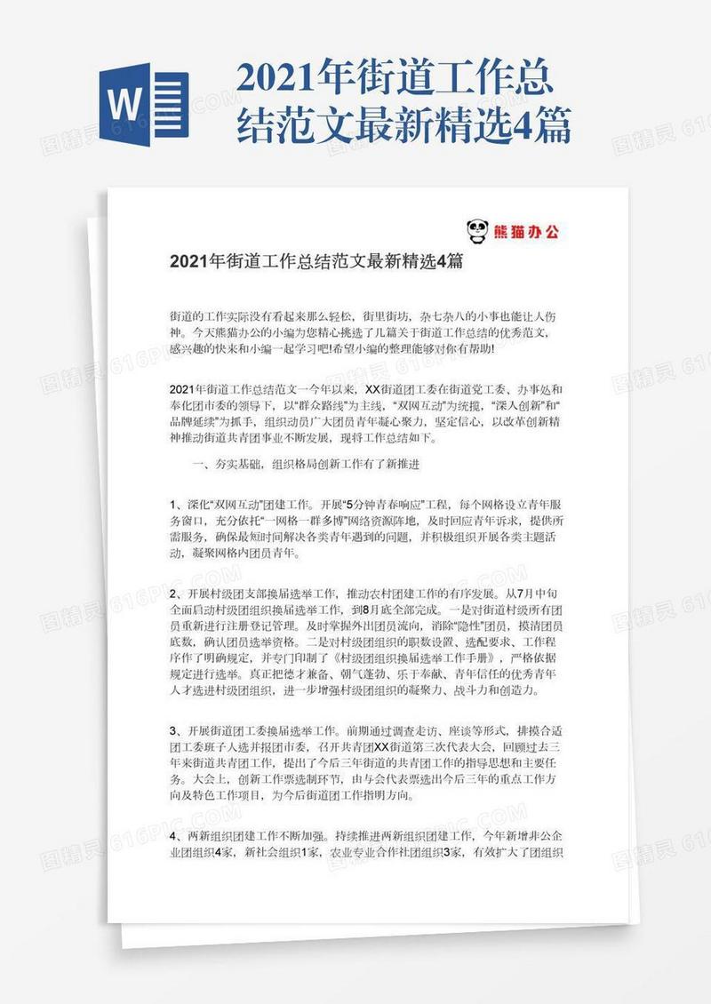 2021年街道工作总结范文最新精选4篇