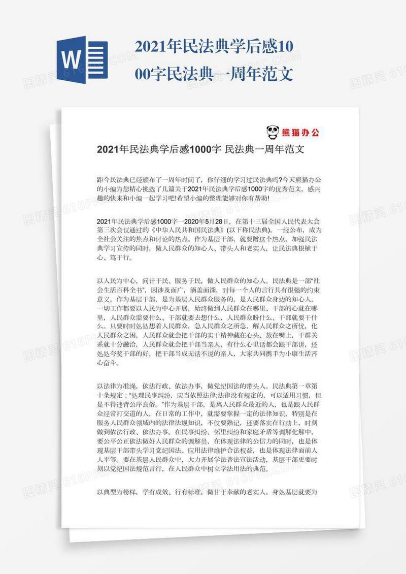 2021年民法典学后感1000字民法典一周年范文