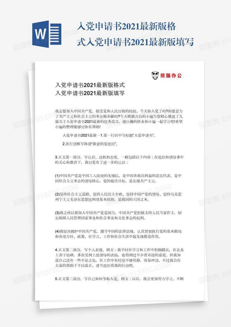 入党申请书2021最新版