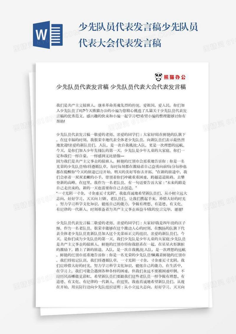 少先队员代表发言稿少先队员代表大会代表发言稿