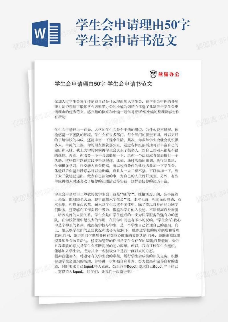 学生会申请理由50字学生会申请书范文