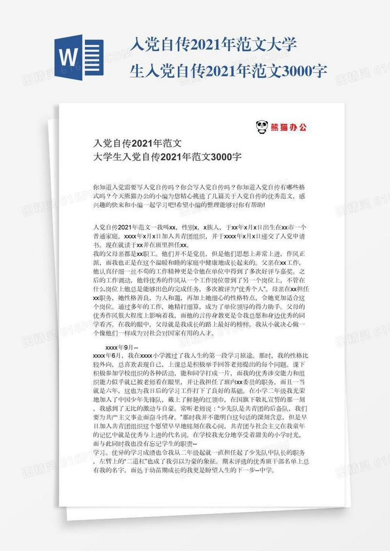 入党自传2021年范文大学生入党自传2021年范文3000字