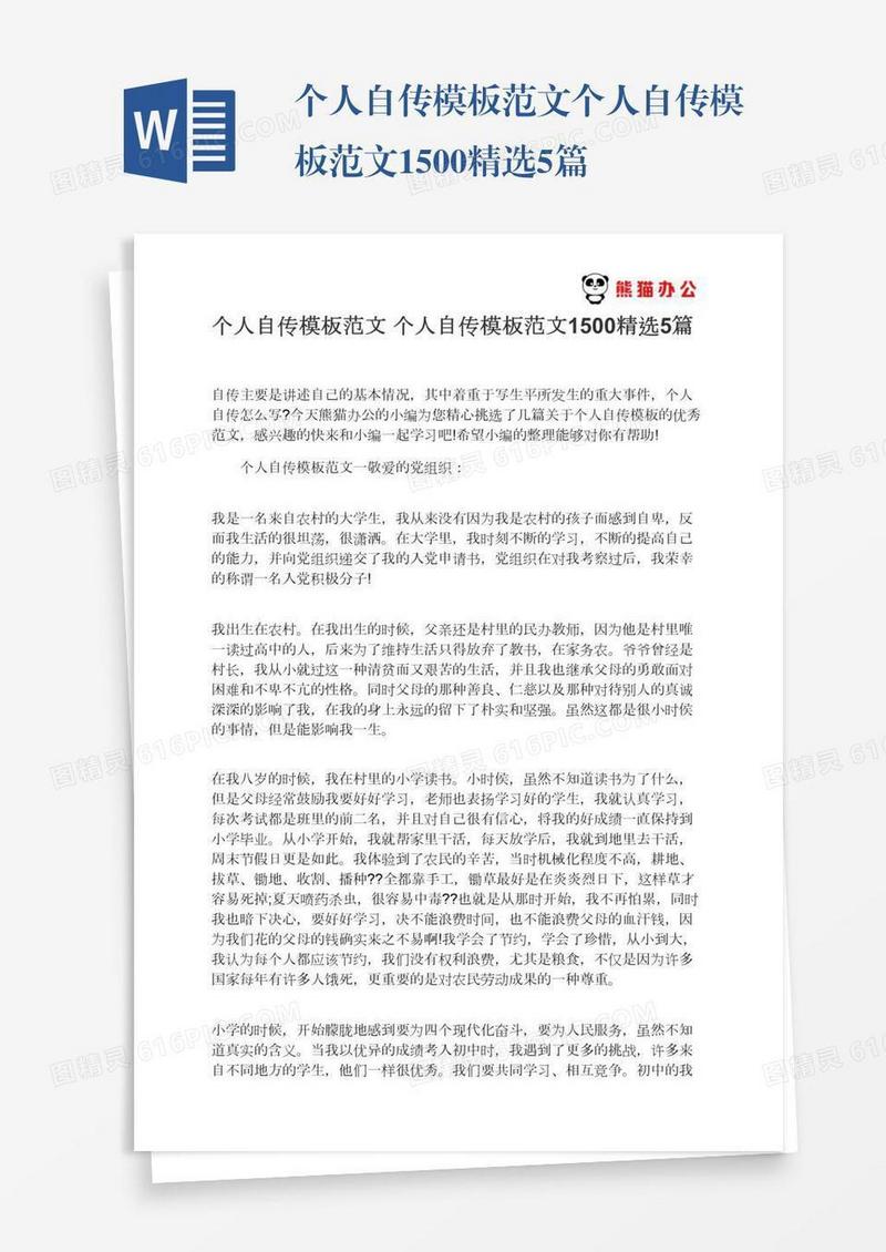 个人自传模板范文个人自传模板范文1500精选5篇