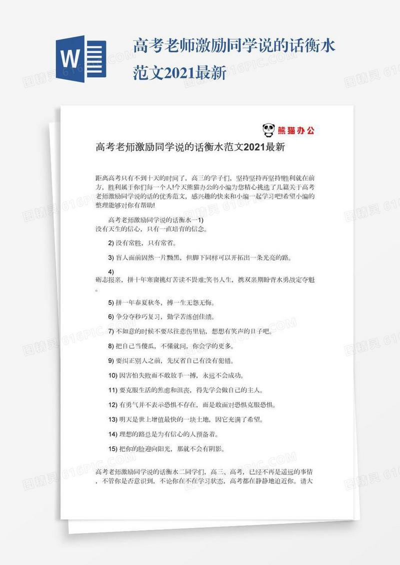 高考老师激励同学说的话衡水范文2021最新