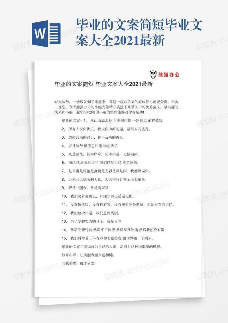 毕业的文案简短毕业文案大全2021最新