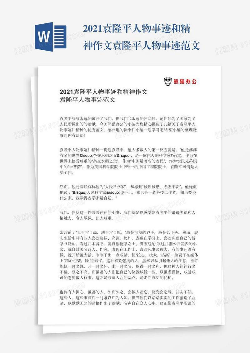 2021袁隆平人物事迹和精神作文袁隆平人物事迹范文