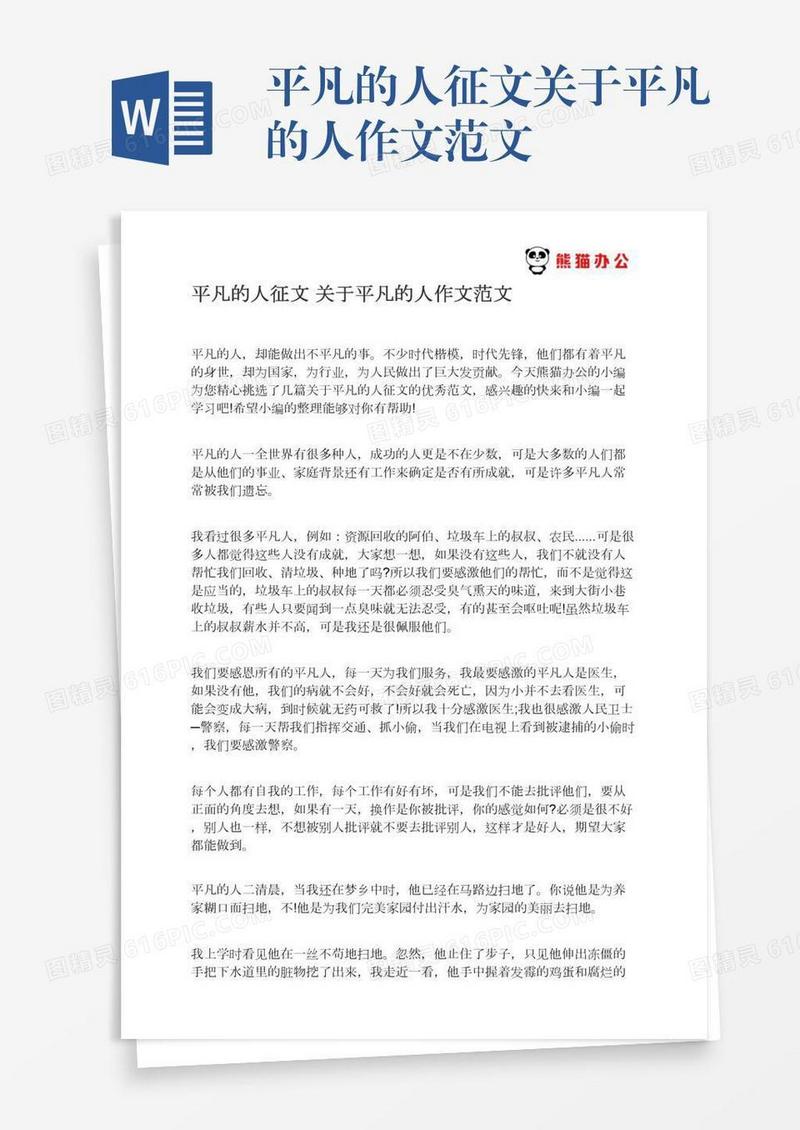 平凡的人征文关于平凡的人作文范文