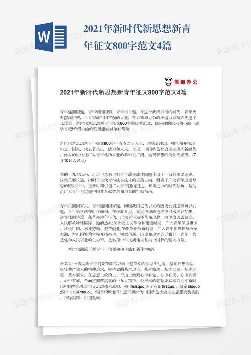 2021年新时代新思想新青年征文800字范文4篇
