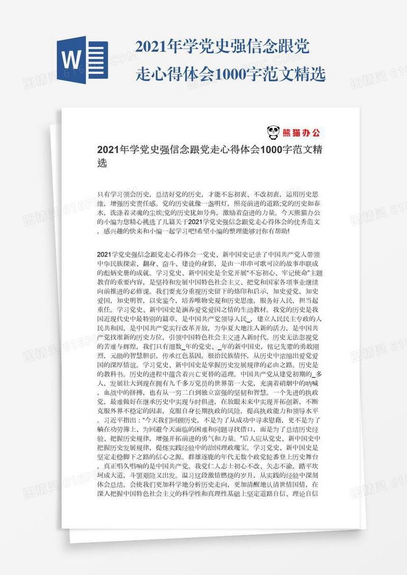 2021年学党史强信念跟党走心得体会1000字范文精选