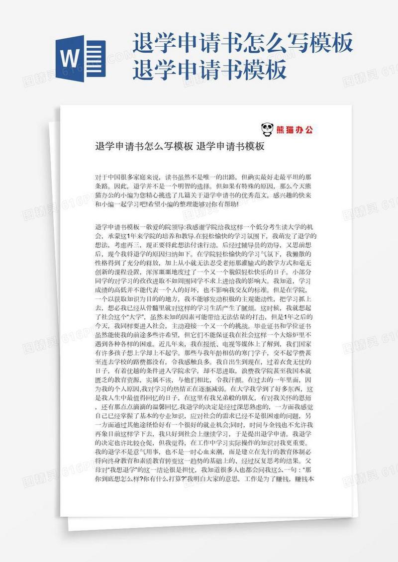 退学申请书怎么写模板退学申请书模板