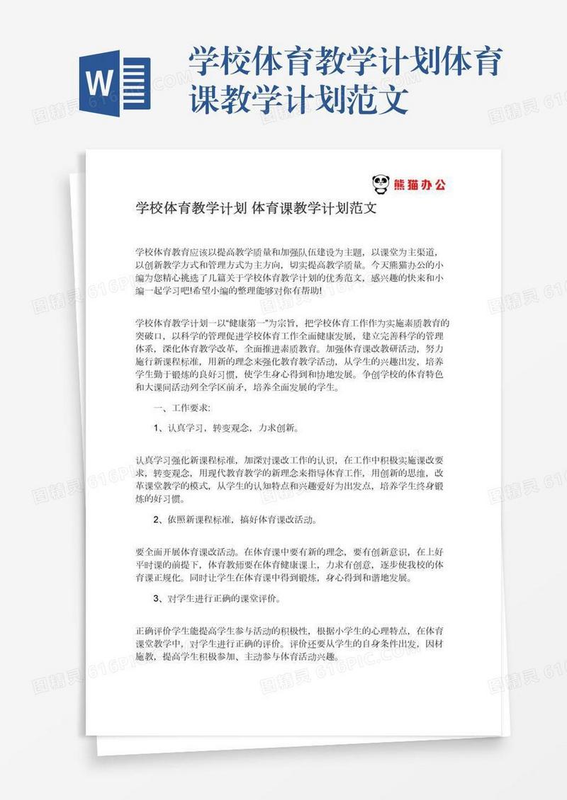 学校体育教学计划体育课教学计划范文