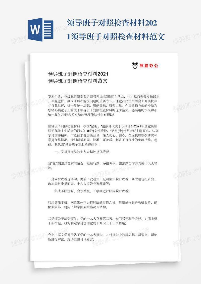 领导班子对照检查材料2021领导班子对照检查材料范文