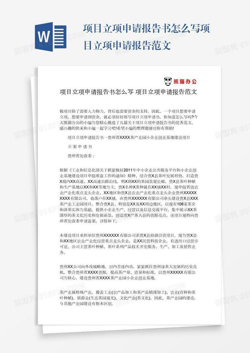 项目立项申请报告书怎么写项目立项申请报告范文