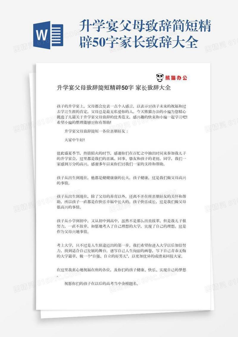 升学宴父母致辞简短精辟50字家长致辞大全