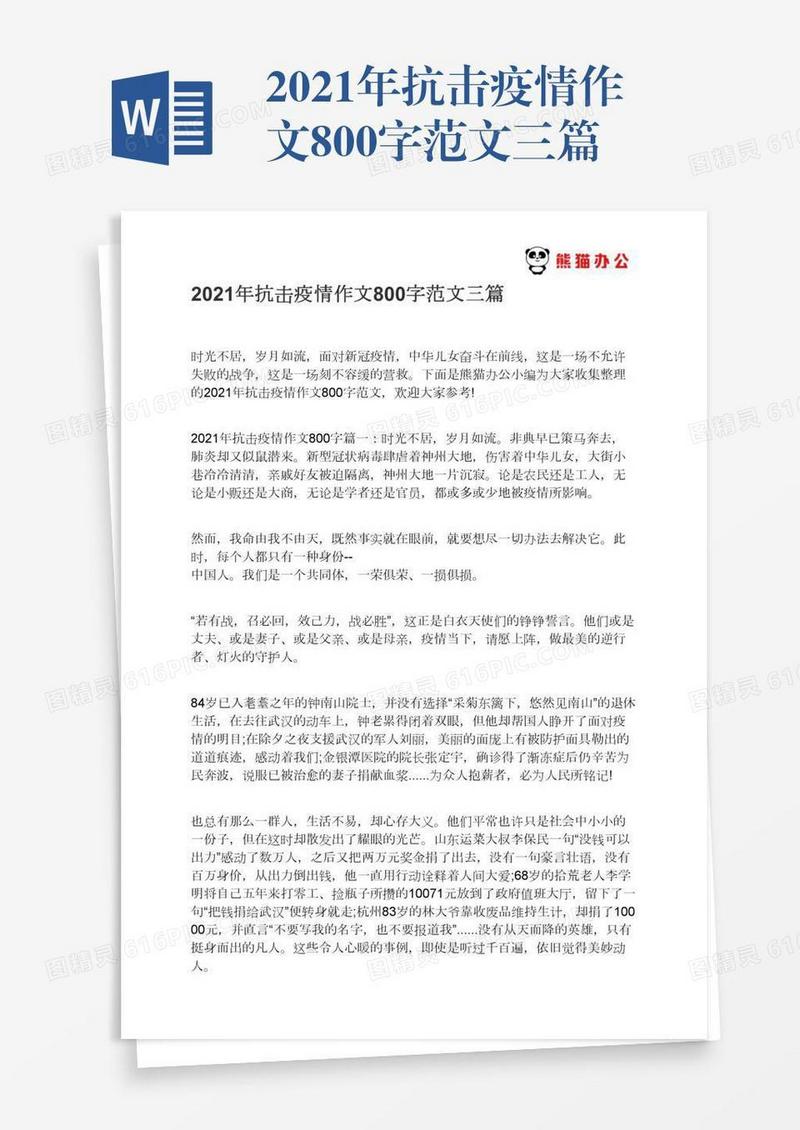2021年抗击疫情作文800字范文三篇
