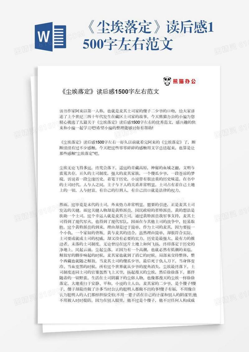 《尘埃落定》读后感1500字左右范文