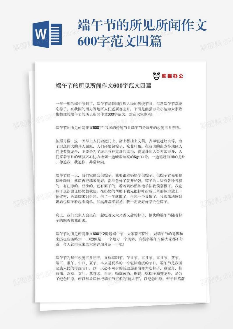 端午节的所见所闻作文600字范文四篇