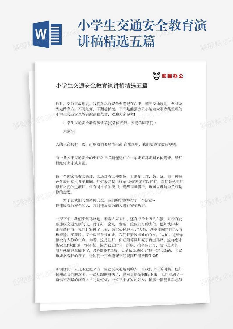 小学生交通安全教育演讲稿精选五篇