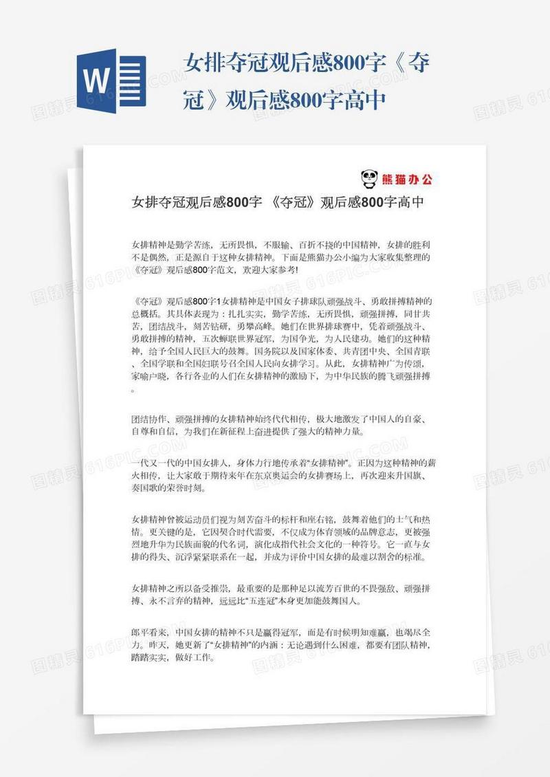 女排夺冠观后感800字《夺冠》观后感800字高中