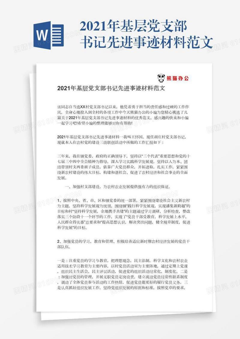 2021年基层党支部书记先进事迹材料范文