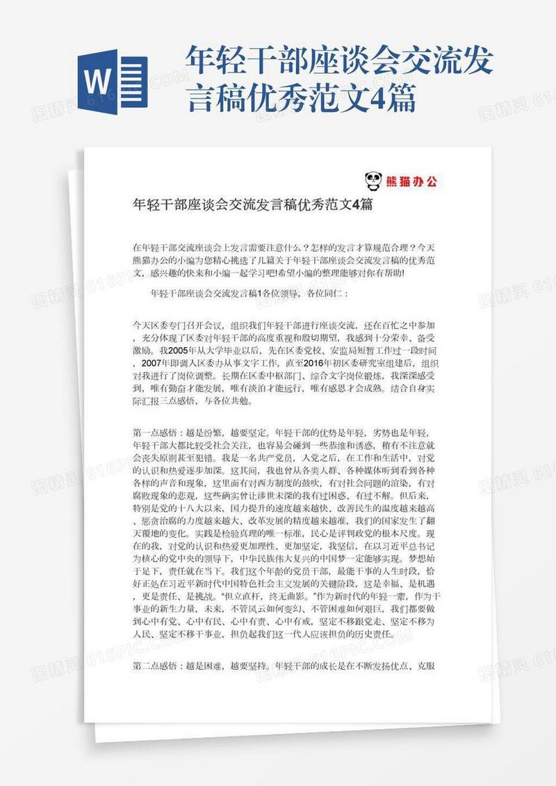 年轻干部座谈会交流发言稿优秀范文4篇