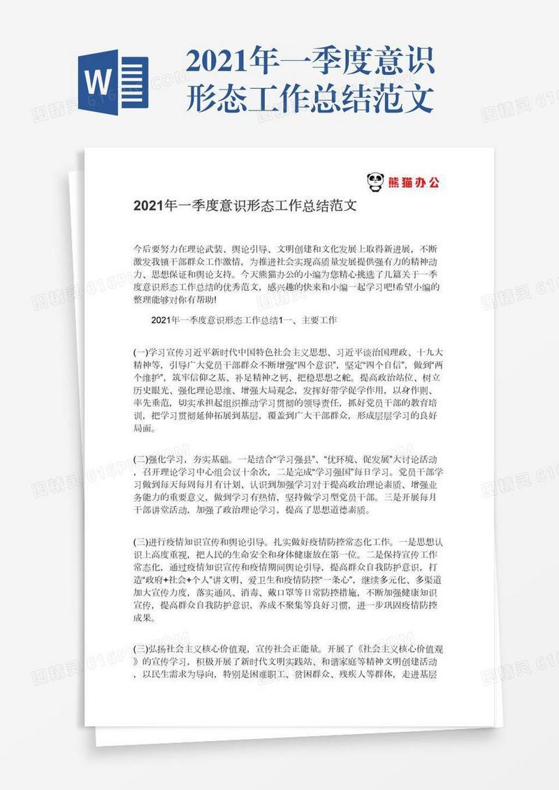 2021年一季度意识形态工作总结范文