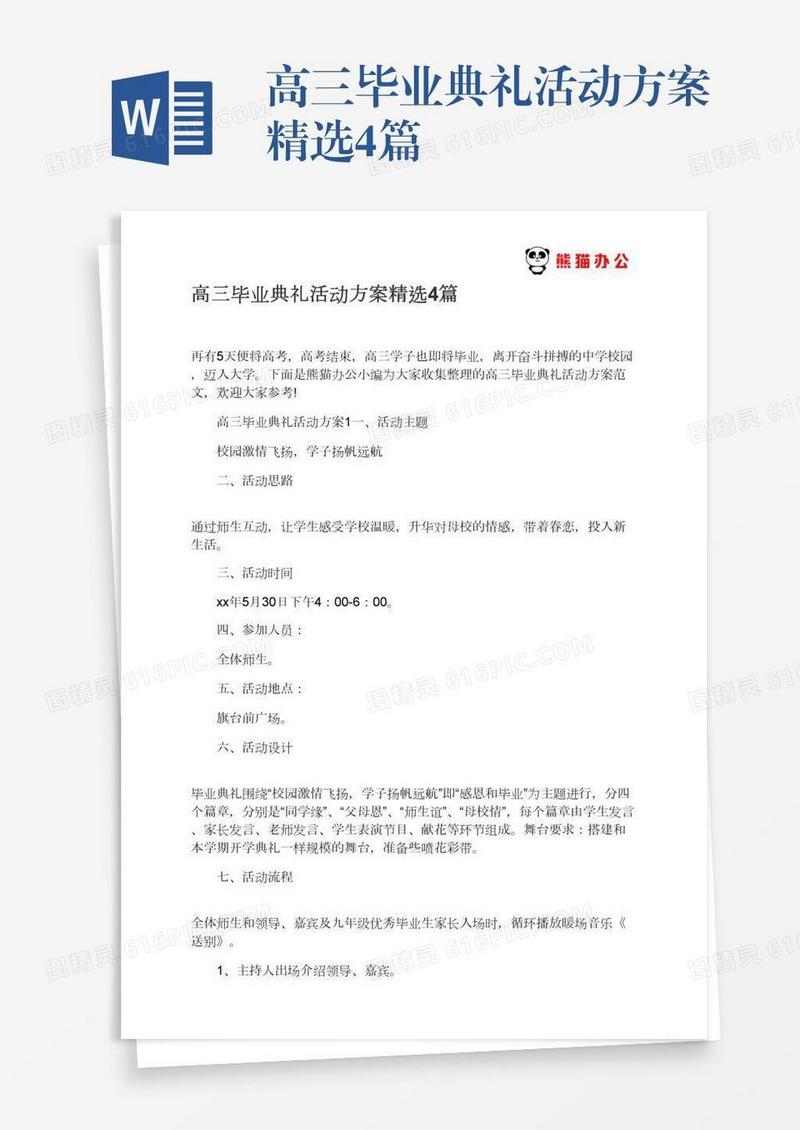 高三毕业典礼活动方案精选4篇