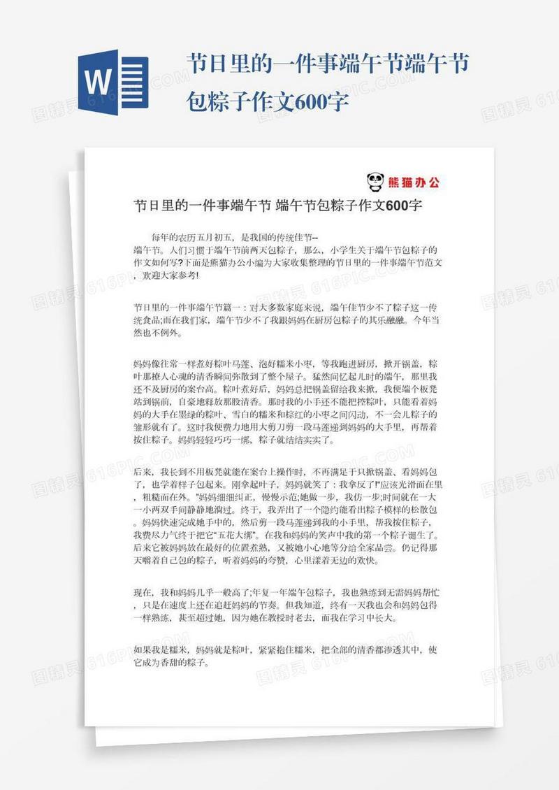 节日里的一件事端午节端午节包粽子作文600字