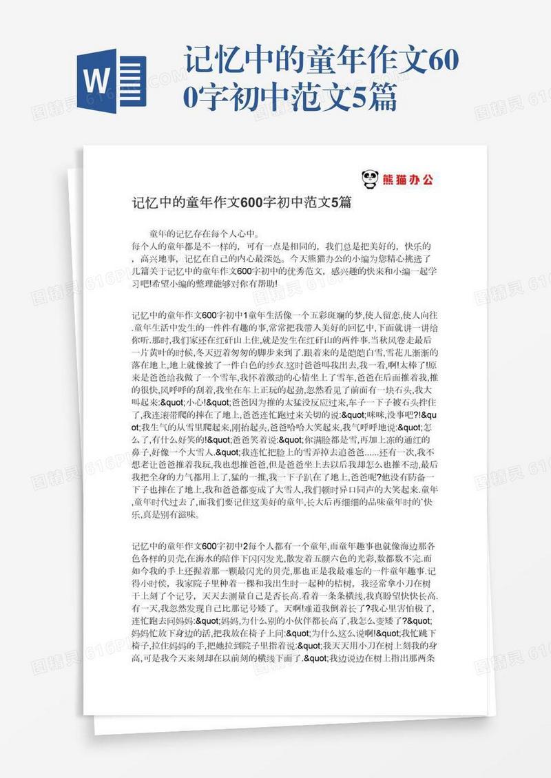 记忆中的童年作文600字初中范文5篇