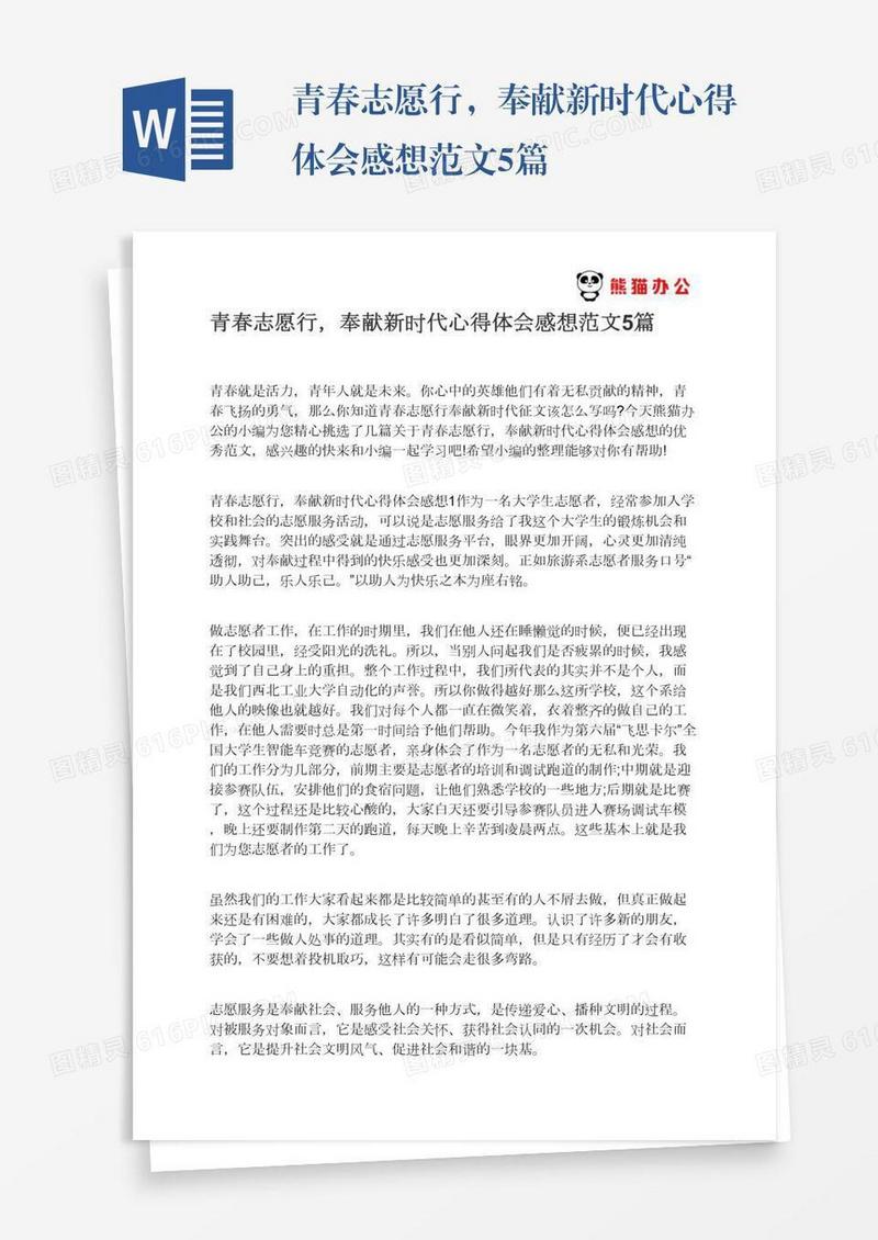 青春志愿行，奉献新时代心得体会感想范文5篇