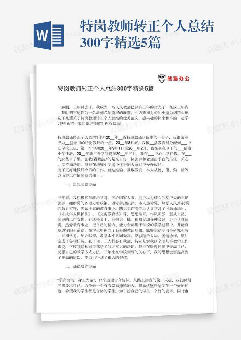 特岗教师转正个人总结300字精选5篇