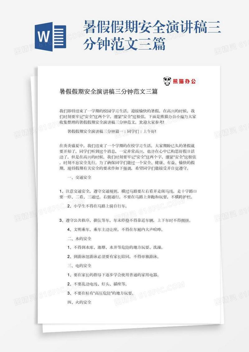 暑假假期安全演讲稿三分钟范文三篇