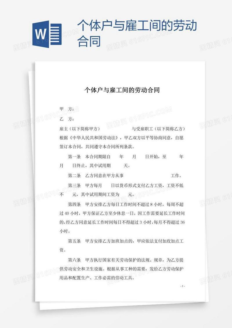 个体户与雇工间的劳动合同