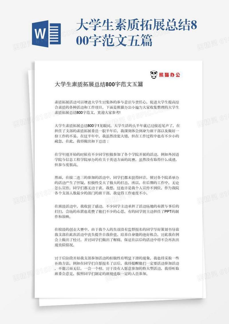 大学生素质拓展总结800字范文五篇