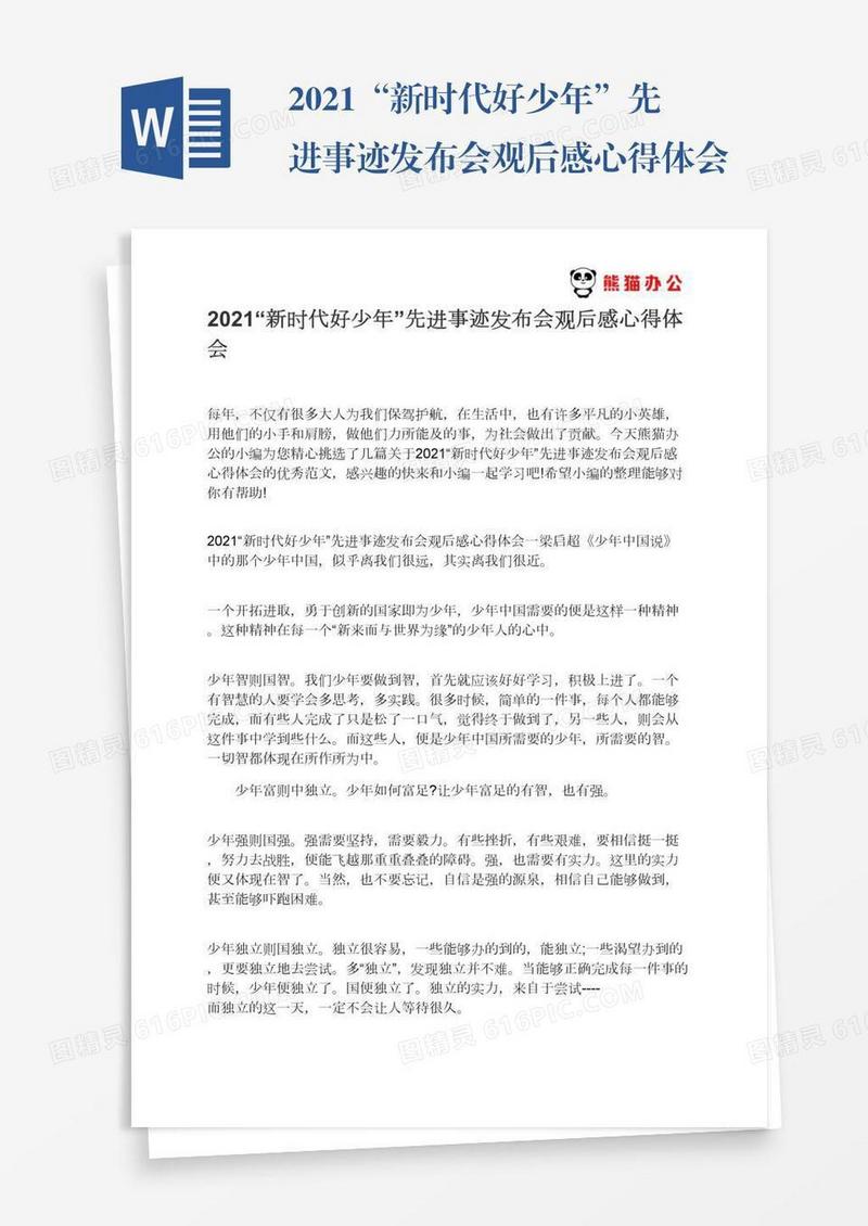 2021“新时代好少年”先进事迹发布会观后感心得体会