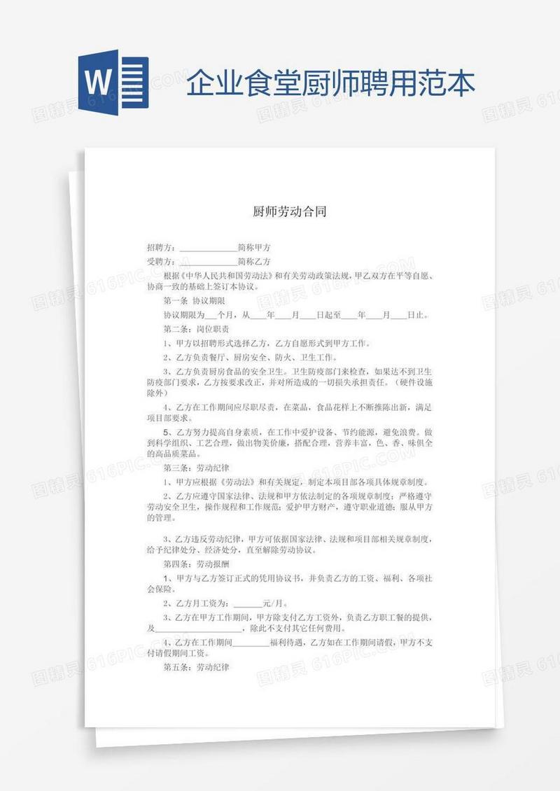 企业食堂厨师聘用范本