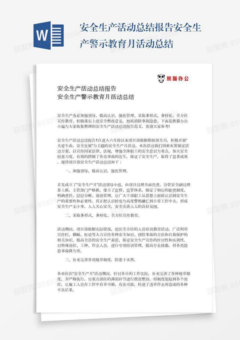 安全生产活动总结报告安全生产警示教育月活动总结