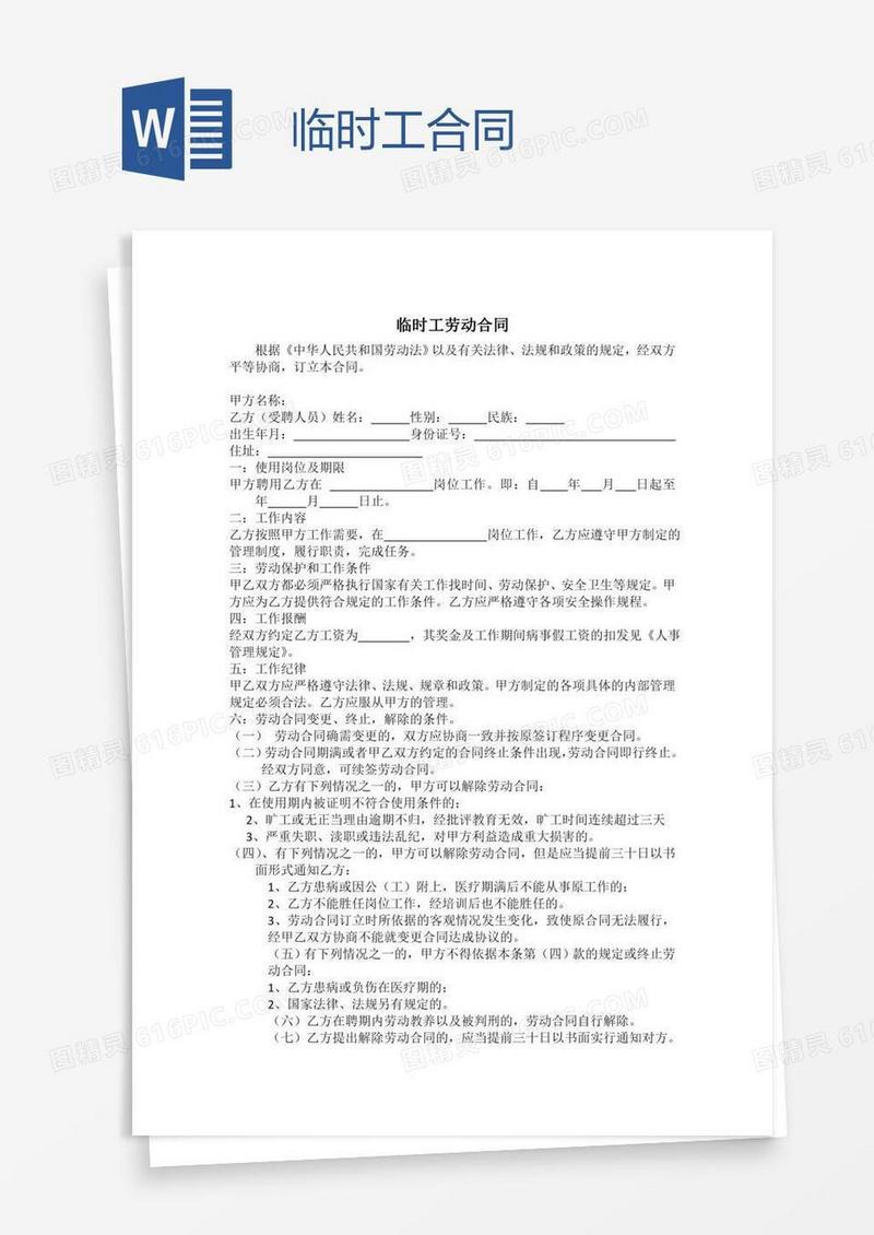 临时工合同